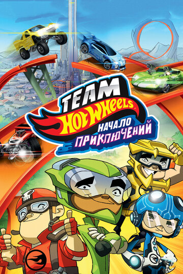 Hot Wheels: Начало приключений / Hot Wheels: The Origins of Awesome / 2014