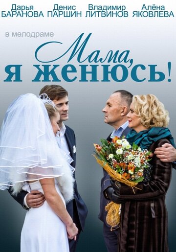 Мама, я женюсь! / Мама, я женюсь! / 2014