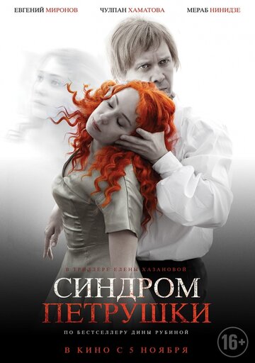 Синдром Петрушки / Синдром Петрушки / 2015