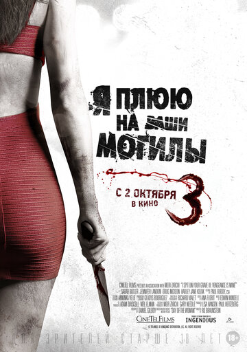 Я плюю на ваши могилы 3 / I Spit on Your Grave 3 / 2015