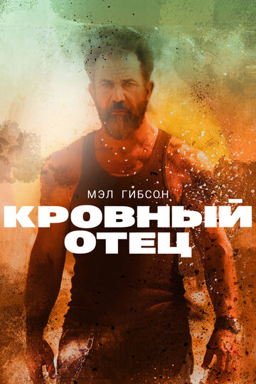 Кровный отец / Blood Father / 2015