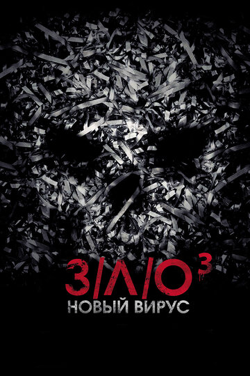 З/Л/О: Новый вирус / V/H/S: Viral / 2014