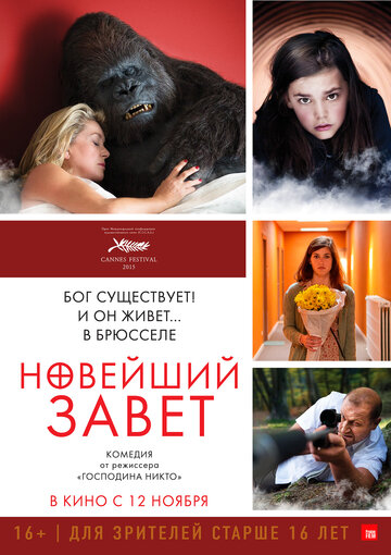 Новейший завет / Le tout nouveau testament / 2015