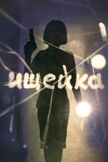 Ищейка / Ищейка / 2015