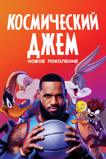 Космический джем: Новое поколение / Space Jam: A New Legacy / 2021