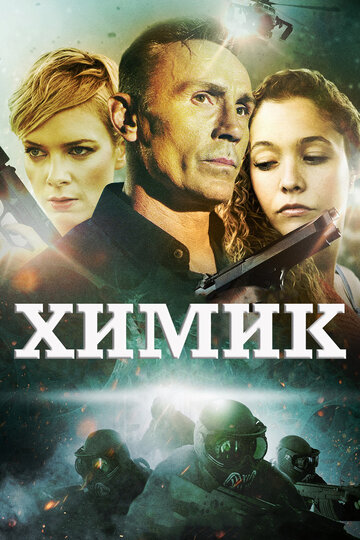 Химик / The Chemist / 2015