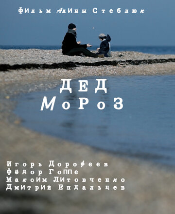 Дед Мороз / Дед Мороз / 2014