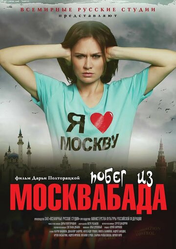 Побег из Москвабада / Побег из Москвабада / 2015
