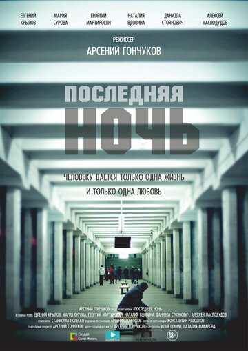 Последняя ночь / Последняя ночь / 2015