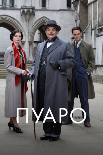 Пуаро / Poirot / 1989