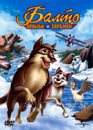 Балто 3: Крылья перемен / Balto III: Wings of Change / 2004