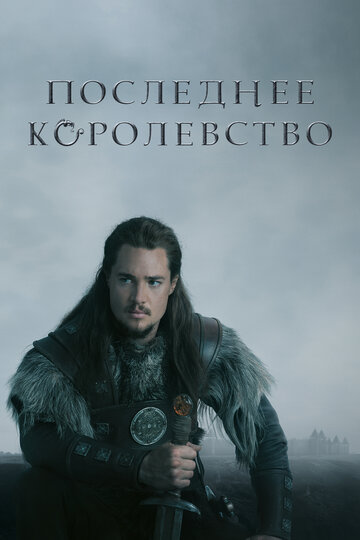 Последнее королевство / The Last Kingdom / 2015