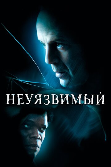 Неуязвимый / Unbreakable / 2000