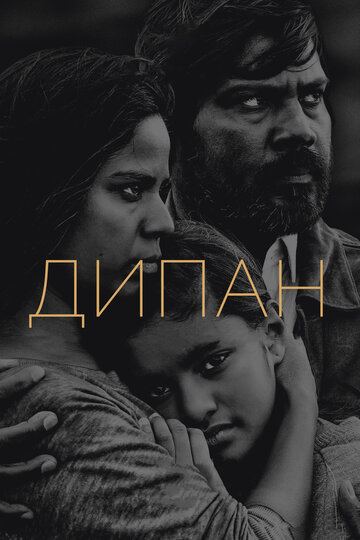 Дипан / Dheepan / 2015