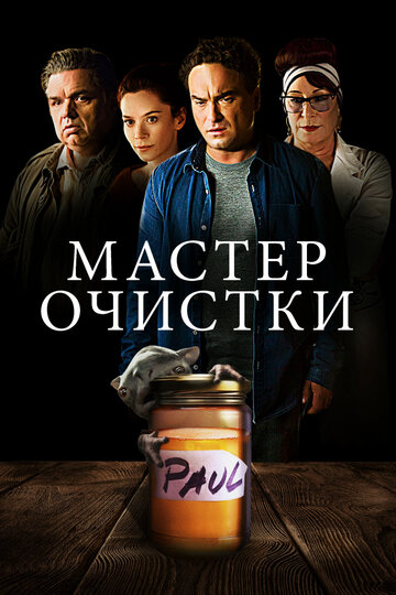 Мастер очистки / The Master Cleanse / 2016