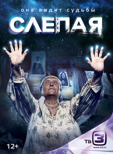 Слепая / Слепая / 2014