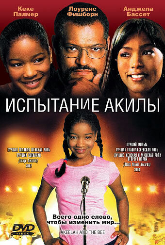 Испытание Акилы / Akeelah and the Bee / 2006