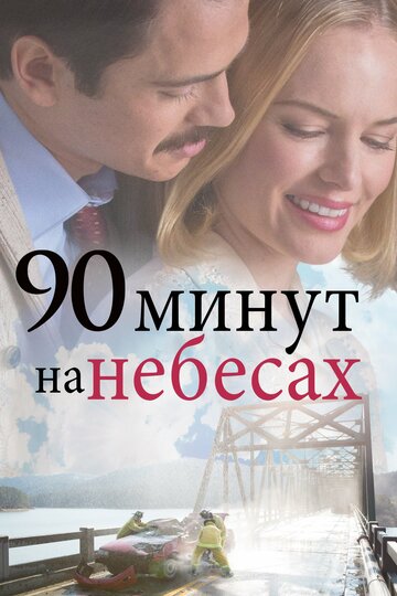 90 минут на небесах / 90 Minutes in Heaven / 2015