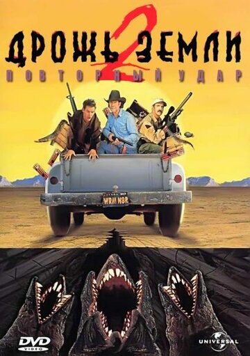 Дрожь земли 2: Повторный удар / Tremors II: Aftershocks / 1996