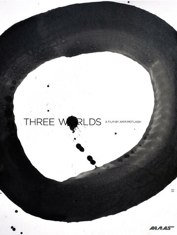 Три мира / Three Worlds / 2018