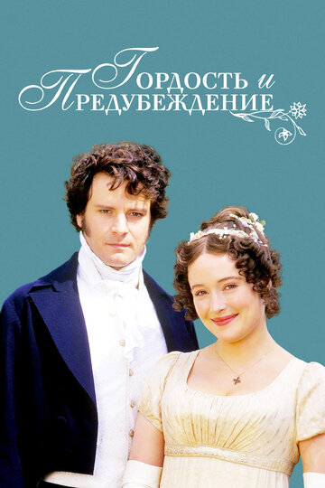 Гордость и предубеждение / Pride and Prejudice / 1995