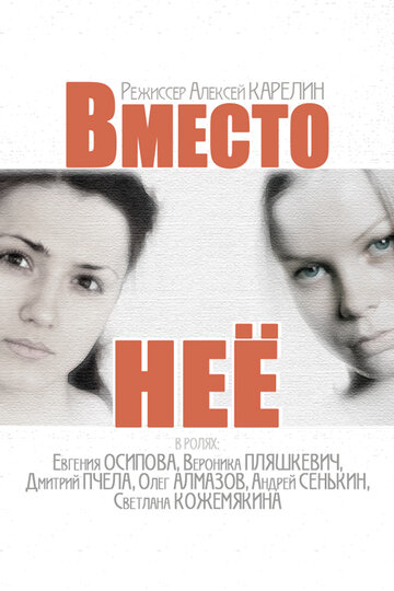 Вместо неё / Вместо неё / 2014