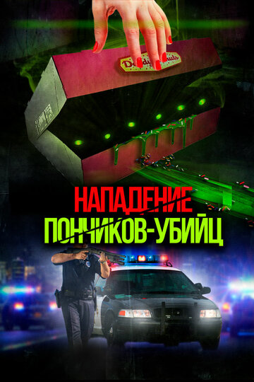 Нападение пончиков-убийц / Attack of the Killer Donuts / 2016