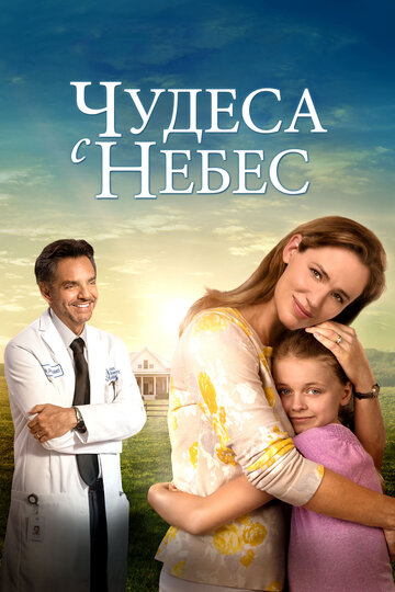 Чудеса с небес / Miracles from Heaven / 2016