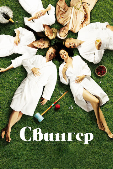 Свингер / Swinger / 2016