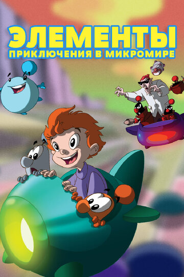 Элементы. Приключения в микромире / LMN's: Adventures in the Microworld / 2009