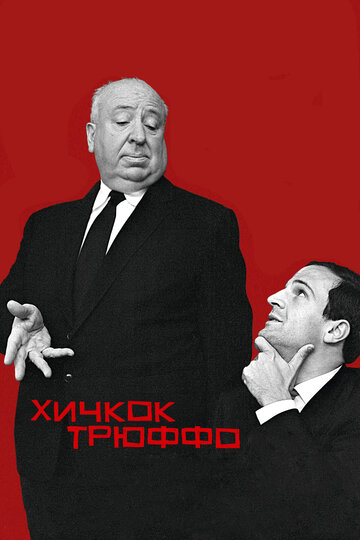 Хичкок/Трюффо / Hitchcock/Truffaut / 2015