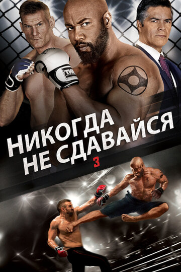 Никогда не сдавайся 3 / Never Back Down: No Surrender / 2016