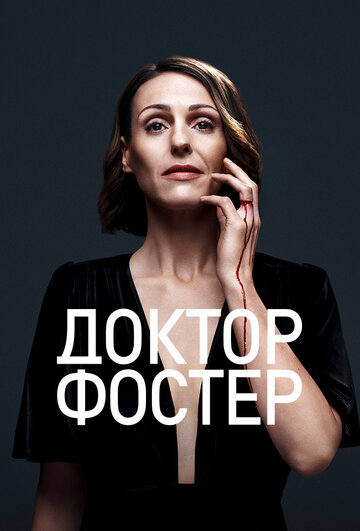 Доктор Фостер / Doctor Foster / 2015