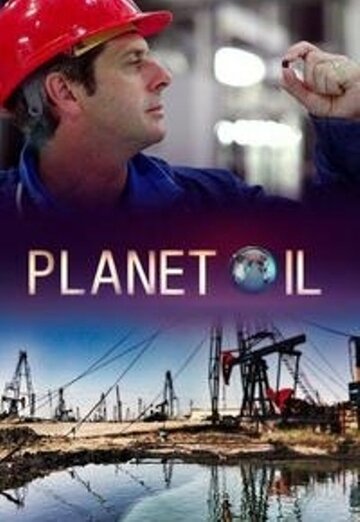 Нефтяная планета / Planet Oil / 2015