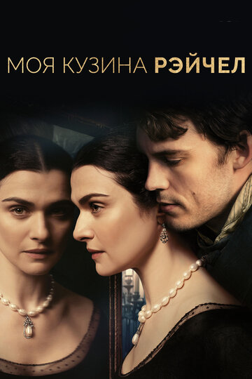 Моя кузина Рэйчел / My Cousin Rachel / 2017