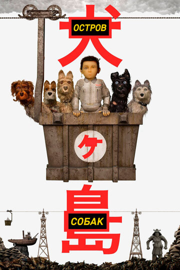 Остров собак / Isle of Dogs / 2018