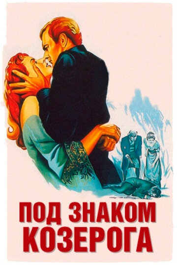 Под знаком Козерога / Under Capricorn / 1949