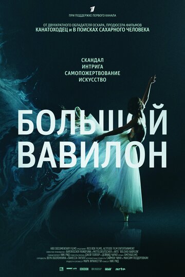 Большой Вавилон / Bolshoi Babylon / 2015