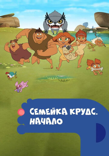 Семейка Крудс. Начало / Dawn of the Croods / 2015