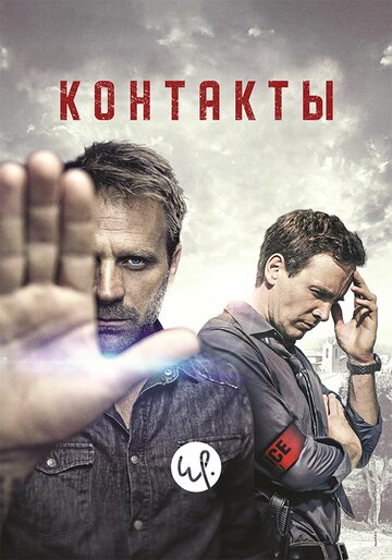 Контакт / Contact / 2015