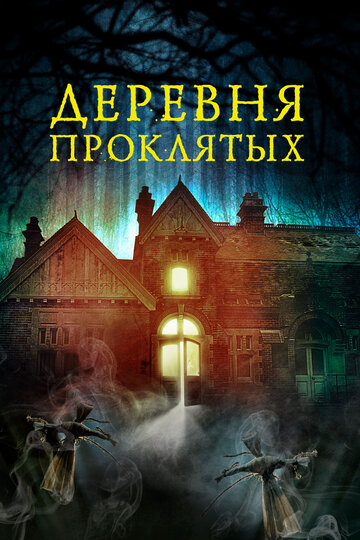 Деревня проклятых / The Village in the Woods / 2019