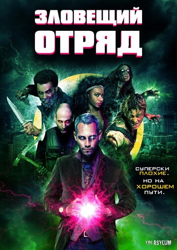 Зловещий отряд / Sinister Squad / 2016