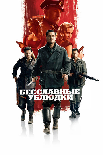 Бесславные ублюдки / Inglourious Basterds / 2009