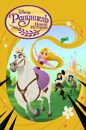 Рапунцель: Новая история / Tangled: The Series / 2017