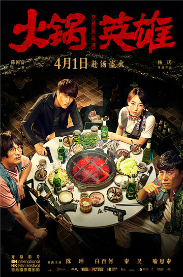 Чунцинский куш / Chongqing Hot Pot / 2016