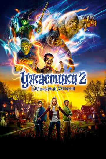 Ужастики 2: Беспокойный Хэллоуин / Goosebumps 2: Haunted Halloween / 2018