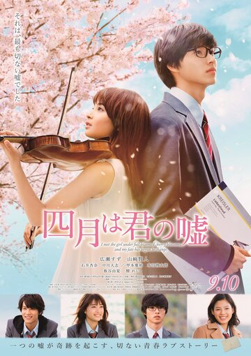 Твоя апрельская ложь / Shigatsu wa kimi no uso / 2016