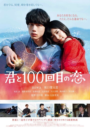 Влюблен в тебя сотый раз / Kimi to 100-kaime no koi / 2017