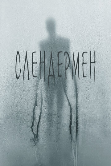 Слендермен / Slender Man / 2018