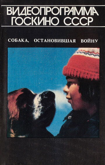 Собака, остановившая войну / La guerre des tuques / 1984